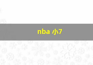 nba 小7